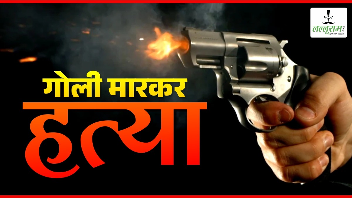 छुट्टी न मिलने से नाराज गार्ड ने बैंक मैनेजर की सीने में गोली मारकर की हत्या, आरोपी फरार