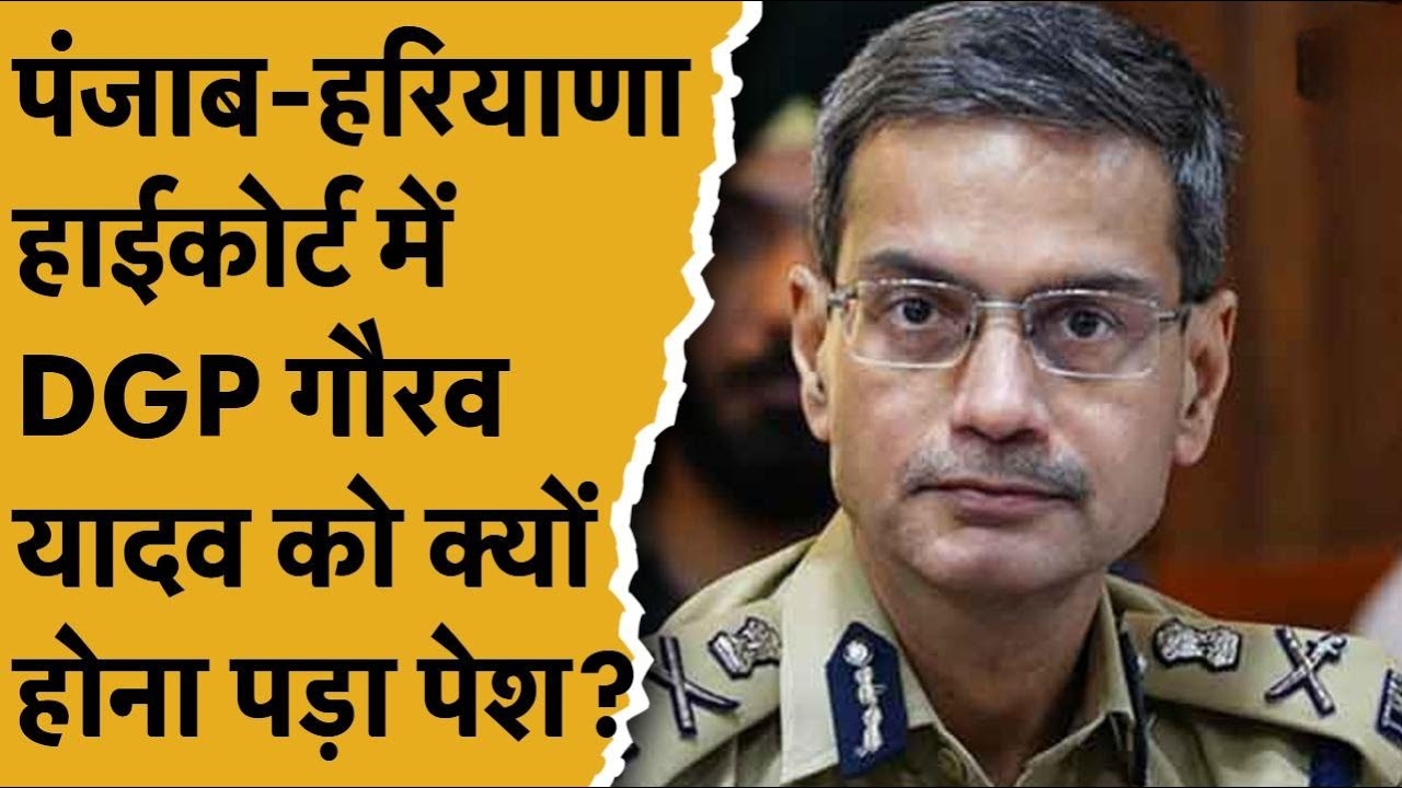 गुरदासपुर एनकाउंटर मामला: हाईकोर्ट सख्त, पंजाब DGP गौरव यादव को किया तलब