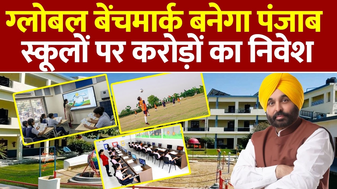 पंजाब के सरकारी स्कूलों में आएगा बड़ा बदलाव: वर्ल्ड बैंक के साथ ₹3500 करोड़ का शिक्षा मिशन, मान सरकार की बड़ी पहल
