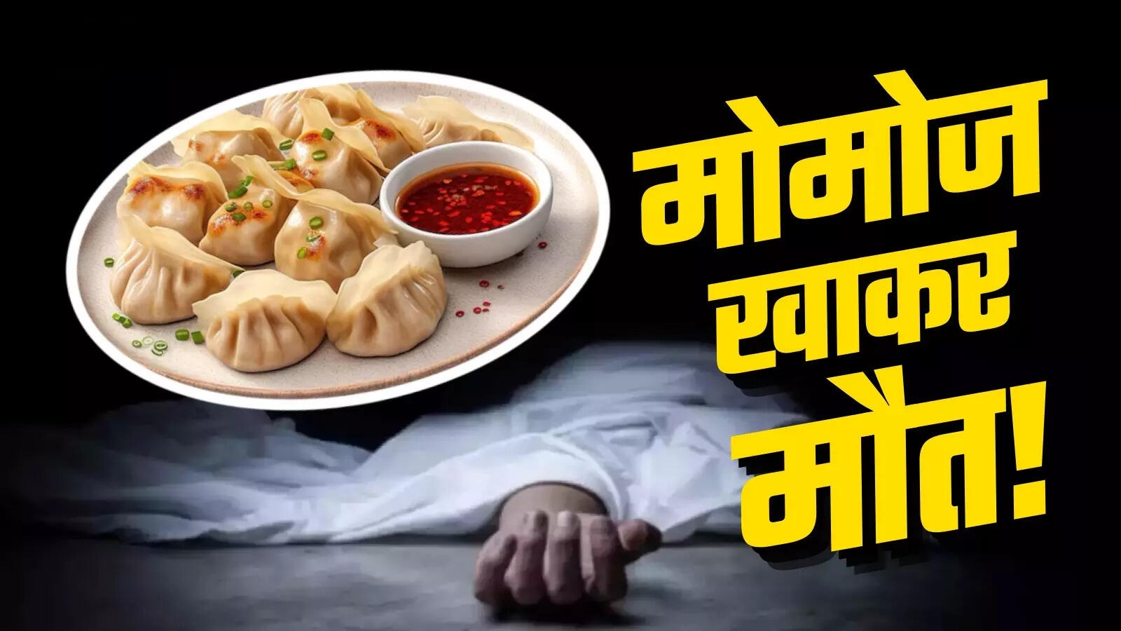 तरनतारन में मोमोज बने मौत का कारण! खाने के बाद बिगड़ी बच्चों की हालत, एक ही घर के दो मासूमों की दर्दनाक मौत