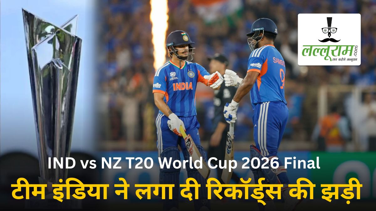 IND vs NZ T20 World Cup 2026 Final: फाइनल में टीम इंडिया ने लगाई रिकॉर्ड्स की झड़ी, टी20 वर्ल्ड कप के इतिहास में पहली बार हुआ ऐसा कारनामा