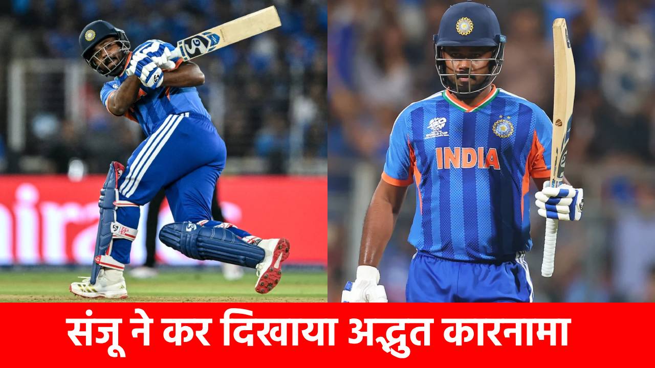 IND vs NZ Final: संजू सैमसन ने बनाया अनोखा वर्ल्ड रिकॉर्ड, पहली बार हुआ ये अजूबा, रिकॉर्डबुक में मची खलबली