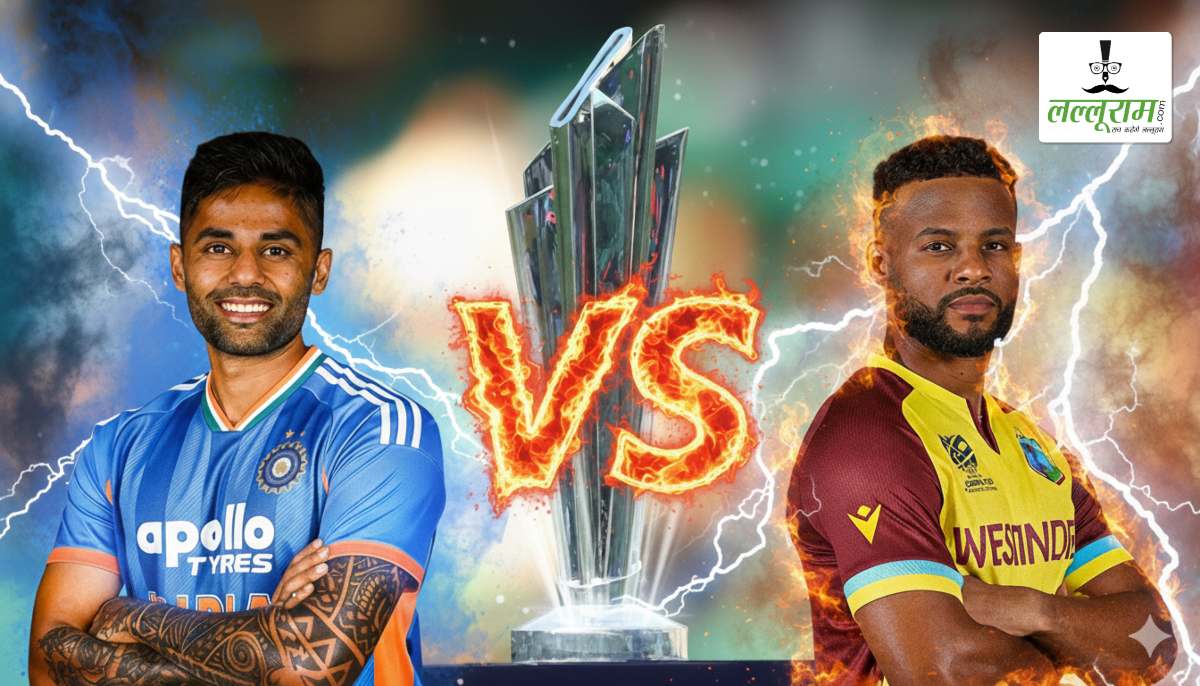 IND vs WI T20 World Cup 2026: आज शाम करो या मरो वाले मैच में होगी भारत-वेस्टइंडीज की भिड़ंत, दांव पर होगा सेमीफाइनल का टिकट, जानिए हेड टू हेड में किसका पलड़ा है भारी, कोलकाता की पिच रिपोर्ट और मैच से जुड़ी सभी जरूरी अपडेट्स