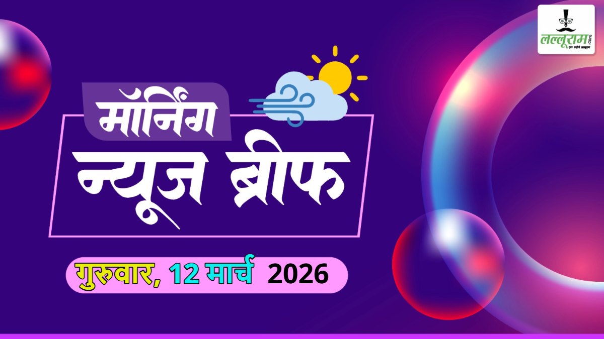 National Morning News Brief: देशभर में LPG की किल्लत; देश में पहली बार इच्छामृत्यु की इजाजत; पीएम मोदी बोले- युवाओं की क्षमता पर कांग्रेस को भरोसा नहीं;  IPL-2026 का शेड्यूल जारी; लोकसभा स्पीकर के खिलाफ अविश्वास प्रस्ताव ध्वनि मत से खारिज