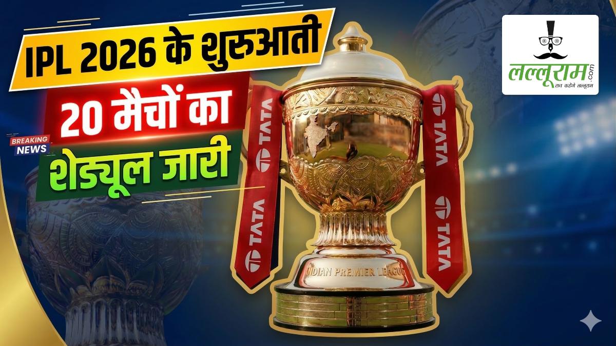 इंतजार हुआ खत्म, IPL 2026 के शुरुआती 20 मैचों का शेड्यूल जारी, 28 मार्च को बेंगलुरु में RCB-SRH के बीच होगा ओपनिंग मैच