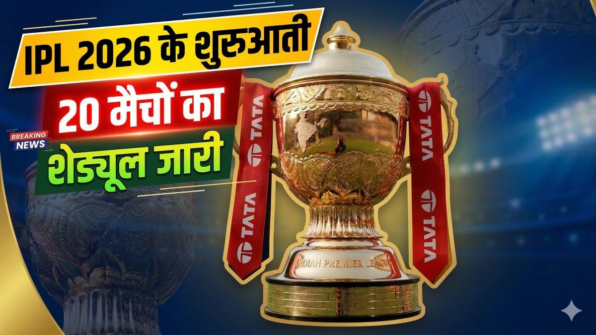 इंतजार हुआ खत्म, IPL 2026 के शुरुआती 20 मैचों का शेड्यूल जारी, 28 मार्च को बेंगलुरु में RCB-SRH के बीच होगा ओपनिंग मैच