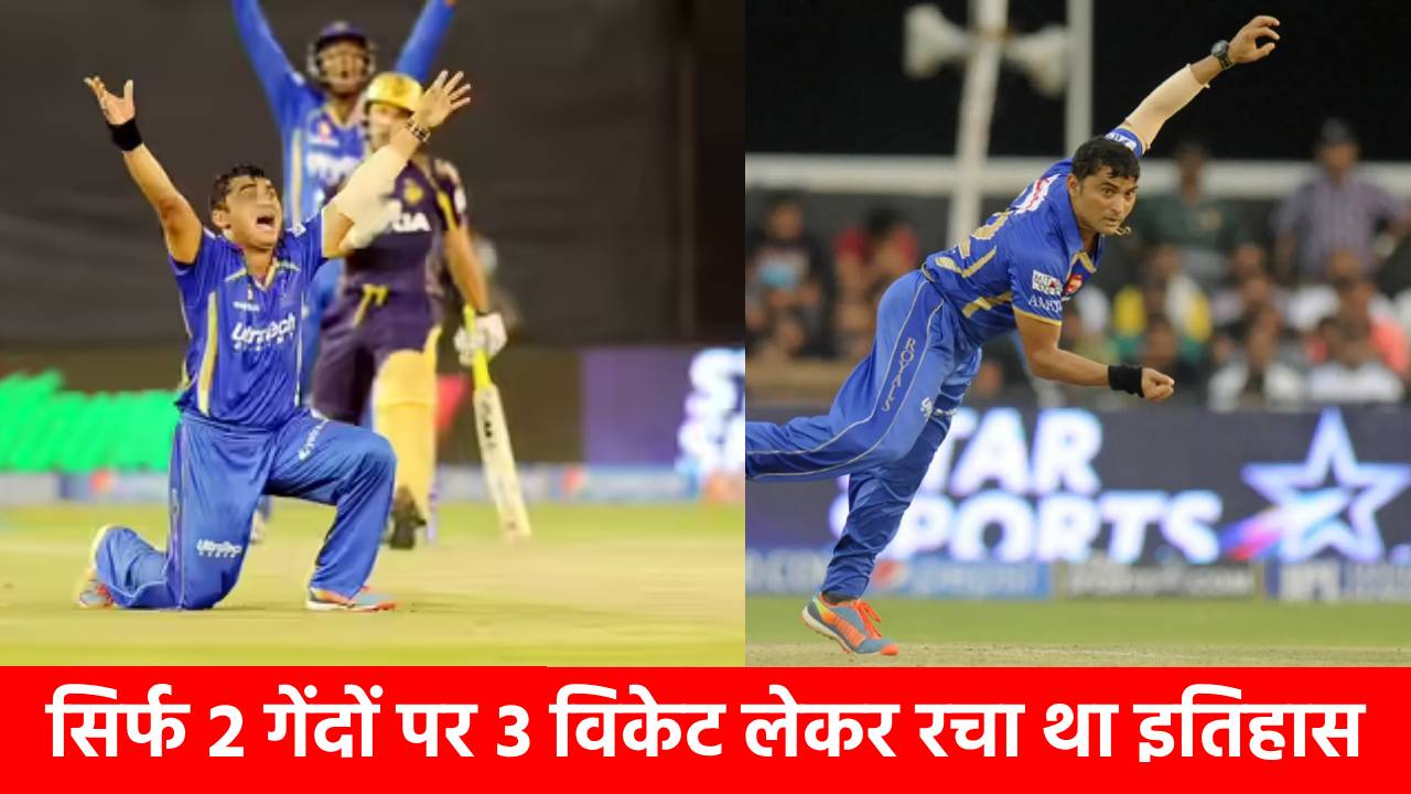 Unique IPL Hat-Trick: 2 गेंदों पर 3 विकेट, IPL इतिहास की अनोखी हैट्रिक, 14 साल पहले RR के इस गेंदबाज ने किया था ‘चमत्कार’