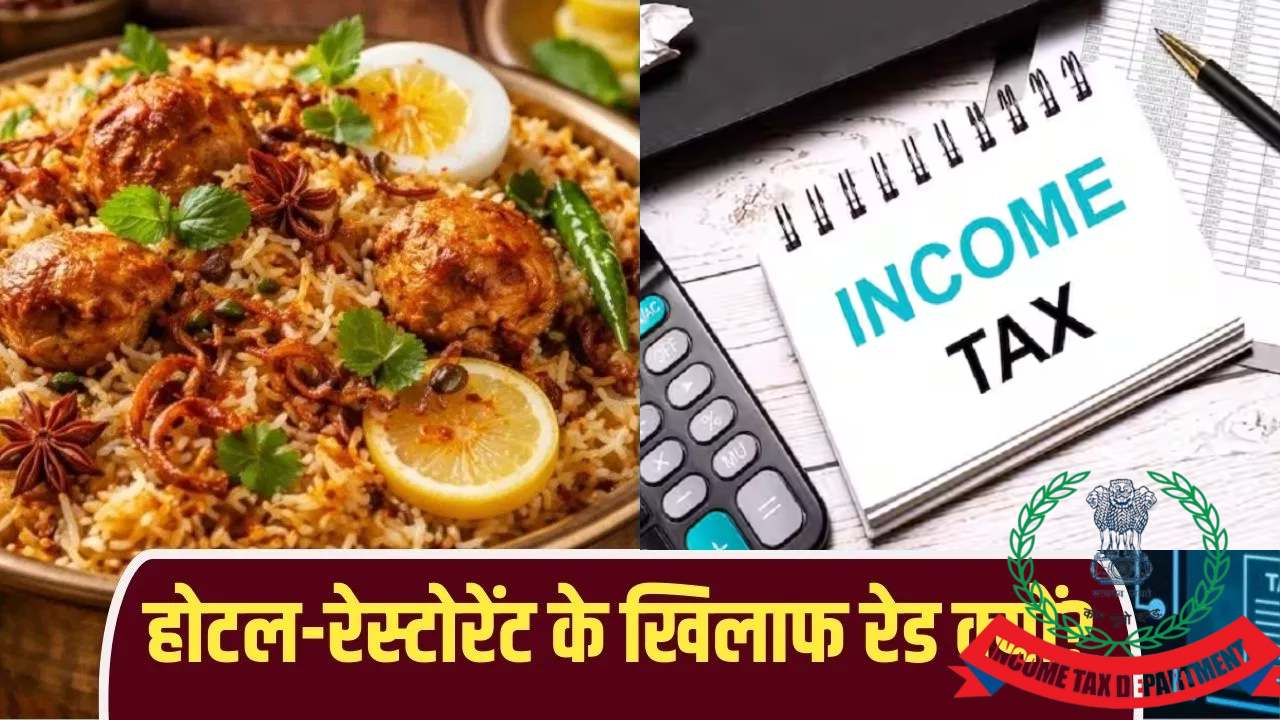 होटल-रेस्टोरेंट पर इनकम टैक्स की रेडः 22 राज्यों के 46 शहरों में 62 रेस्टोरेंट पर मारा छापा, बिरयानी से पराठे तक की कमाई की जांच
