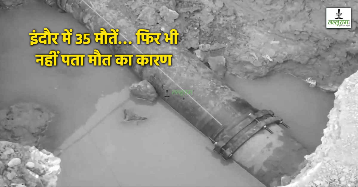 भागीरथपुरा में दूषित पानी से मौत या कुछ और ? दूसरी पोस्टमार्टम रिपोर्ट से भी नहीं खुला मौत का राज, हाईकोर्ट में सरकार के दावों पर उठे सवाल