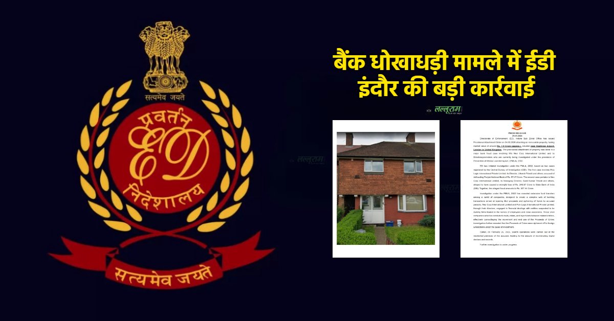 लंदन तक फैला 300 करोड़ का बैंक घोटाला: ED का बड़ा एक्शन, हीथ्रो एयरपोर्ट के पास 7.5 करोड़ की संपत्ति अटैच