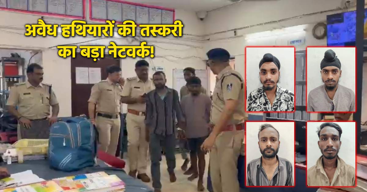 MP में हथियारों की तस्करी का बड़ा खुलासा: 10 पिस्टल-13 मैगजीन और जिंदा कारतूस के साथ 4 आरोपी गिरफ्तार, यहां होने वाली थी सप्लाई