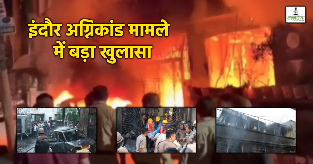 इंदौर अग्निकांड मामले में अहम सुराग: इस वजह से भड़की थी चिंगारी, घर में आग लगने से 8 लोग जिंदा जले थे