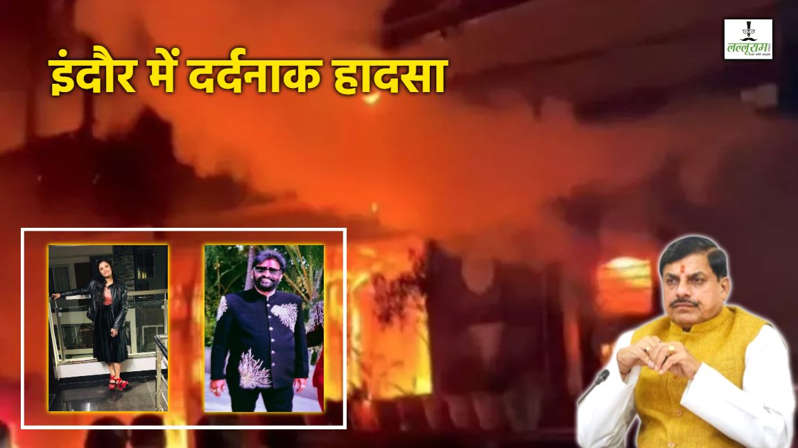 Indore Fire Accident: सीएम डॉ मोहन ने इंदौर अग्निकांड पर जताया दुख, कहा- इलेक्ट्रॉनिक दरवाजे सुरक्षा के लिए अच्छे लेकिन कभी-कभी मुसीबत…