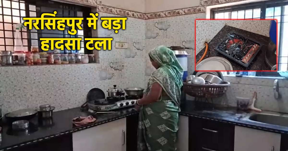 नरसिंहपुर में इंडक्शन फटा: खिचड़ी बनाते समय अचानक हुआ विस्फोट, गैस सिलेंडर की किल्लत के बीच Induction पर बन रहा था खाना