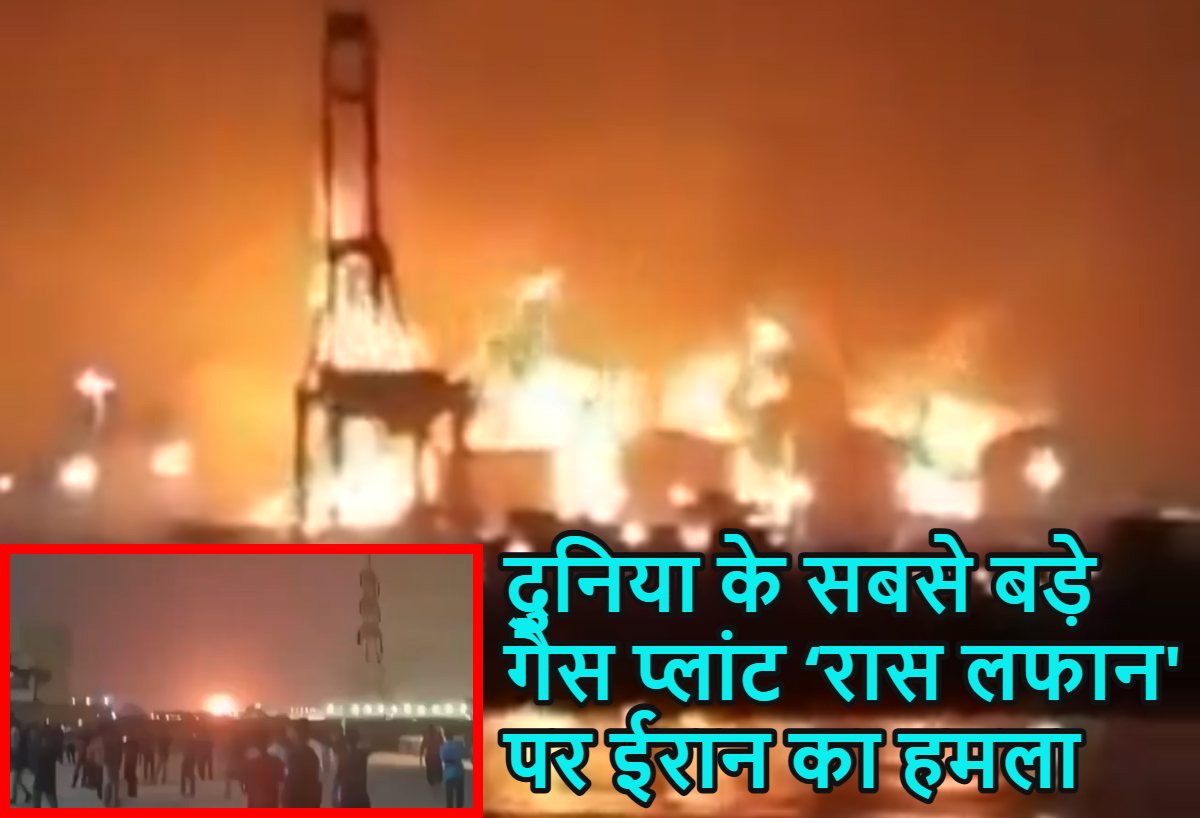 दुनिया के सबसे बड़े गैस प्लांट को ईरान ने धुआं-धुआं कर दियाः कतर के गैस प्लांट ‘रास लफान’ पर किया हमला, भारत की बढ़ी धड़कन, यहीं से देश में आती है 47 फीसदी गैस