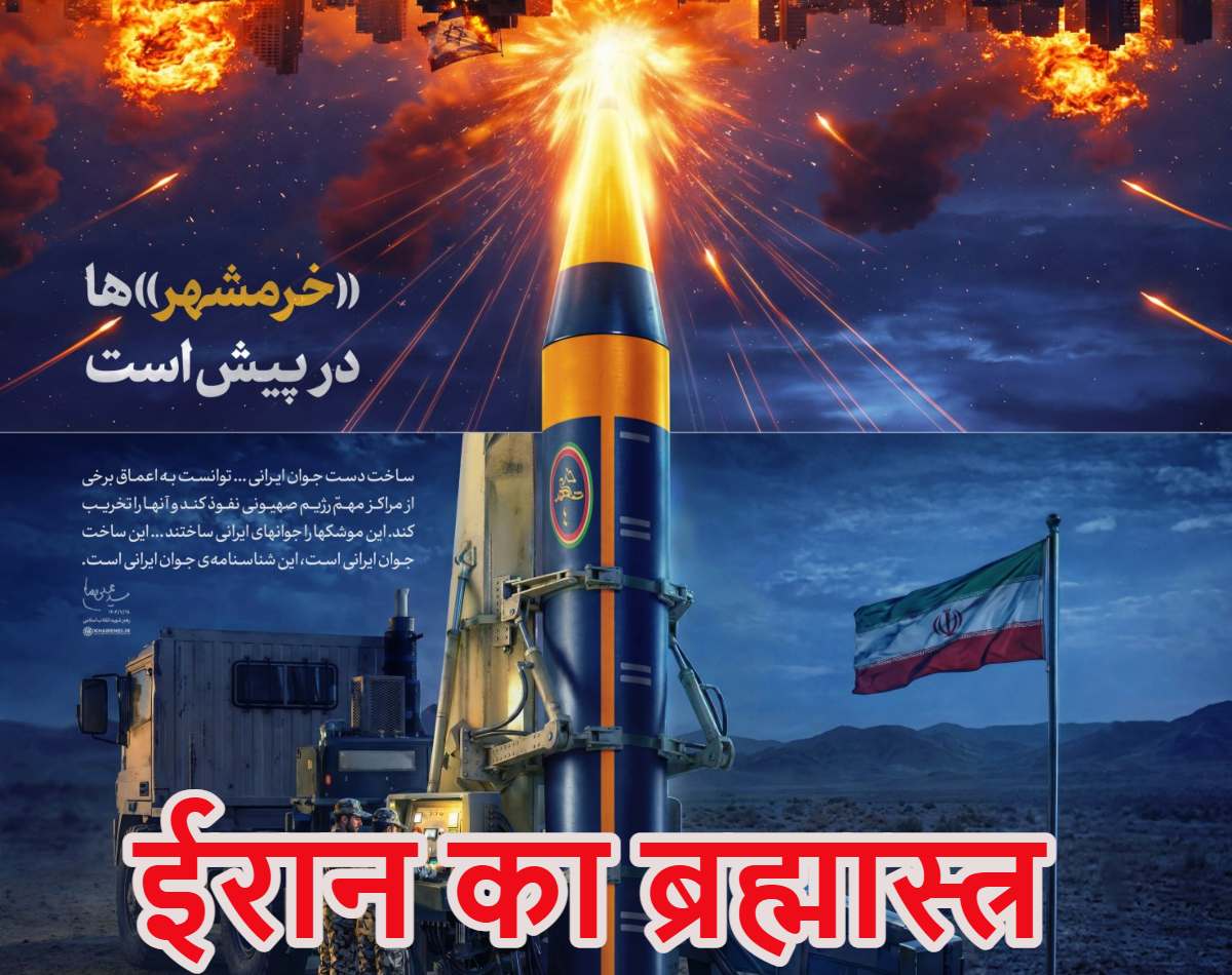 ईरान का ब्रह्मास्त्र… खोर्रमशहर-4 मिसाइल: इजराइल की 7 लेयर एयर डिफेंस को भेदकर बरपा रहीं कहर, अमेरिकी डिफेंस सिस्टम भी इसके आगे फेल, जानें आखिर ये कितनी खतरनाक है?