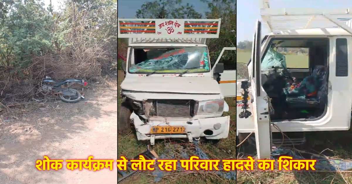 कटनी में भीषण सड़क हादसा: अनियंत्रित पिकअप ने बाइक सवार पिता-पुत्र को रौंदा, ​बहू की हालत गंभीर