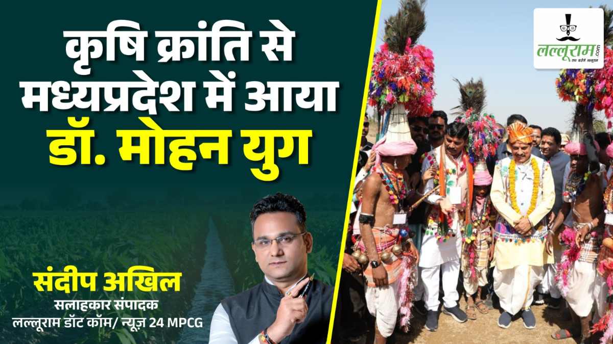 कृषि क्रांति से मध्यप्रदेश में आया डॉ. मोहन युग, मध्यप्रदेश बना कृषि विकास का नया मॉडल- संपादकीय