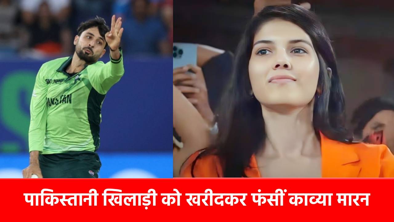 Kavya Maran के एक फैसले से मचा बवाल! ऑक्शन में खरीद लिया ये पाकिस्तानी खिलाड़ी, जमकर लुटाए पैसे