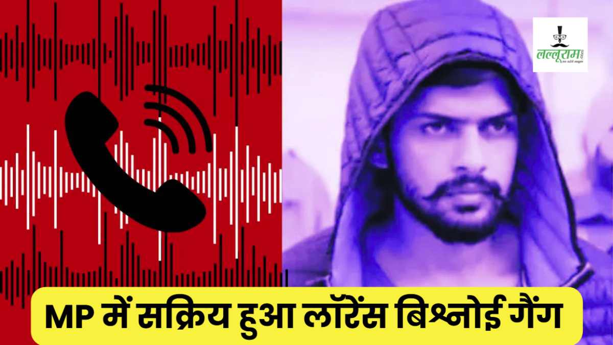 MP में लॉरेंस बिश्नोई गैंग का खौफ: तीन शहरों में व्यापारियों को दी जान से मारने की धमकी, हैरी बॉक्सर के गुर्गों ने मांगी 10 करोड़ फिरौती