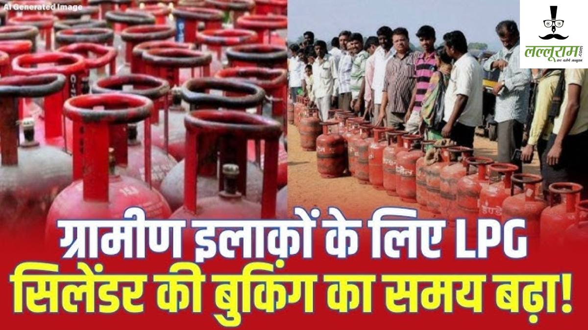 LPG Gas Crisis: ग्रामीण इलाकों में 45 दिन में मिलेगा एलपीजी सिलेंडर, गैस संकट के बीच मोदी सरकार का बड़ा फैसला