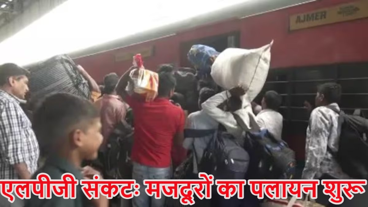 ये लॉकडाउन की आहट है! LPG संकट से फैक्ट्रियों पर ताला, रेलवे स्टेशनों पर मजदूरों की भीड़, मुंबई से लेकर गुजरात तक हर जगह पलायन का एक जैसा नजारा