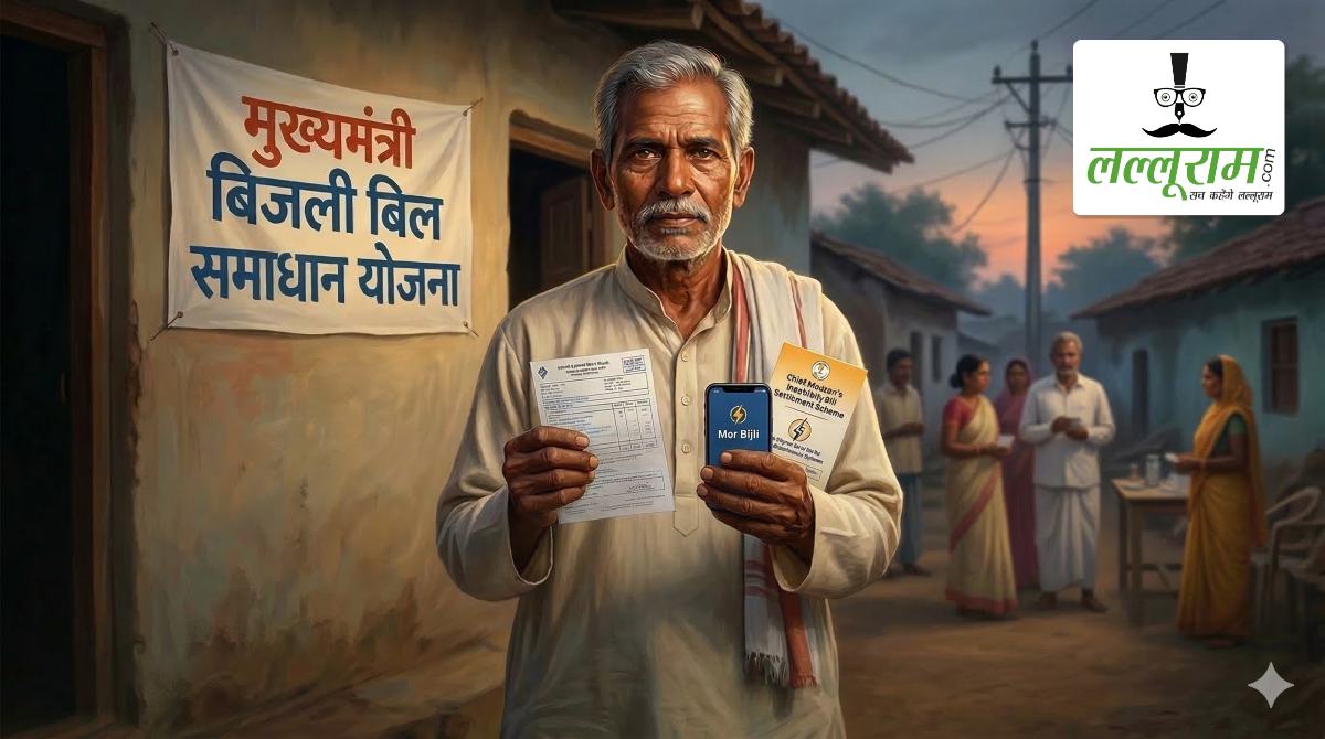 BPL बिजली उपभोक्ताओं के लिए आखिरी मौका: मुख्यमंत्री बिजली बिल समाधान योजना के तहत मूल बकाया में मिलेगी छूट, अंतर की राशि का जल्द करें भुगतान, वरना कट सकता है कनेक्शन