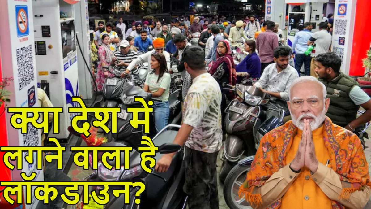 Lockdown in India: क्या देश में लॉकडाउन लगने वाला है? आ गई मोदी सरकार की सफाई, देश के नागरिकों से की खास अपील