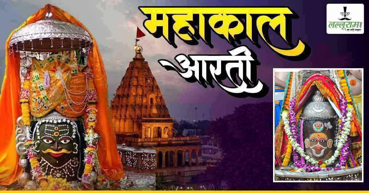 11 फरवरी महाकाल भस्म आरती: भांग, चंदन, बेलपत्र अर्पित कर भगवान महाकालेश्वर का श्रृंगार, घर बैठे यहां कीजिए दर्शन