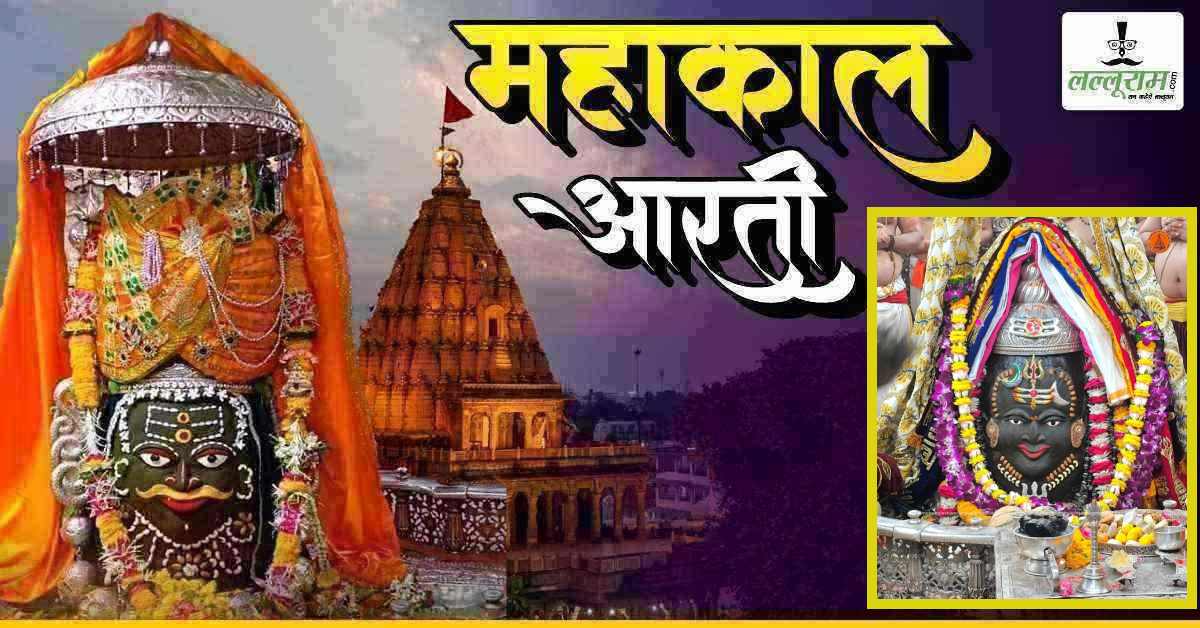 30 मार्च महाकाल भस्म आरती: मस्तक पर त्रिशूल, चंद्र अर्पित कर ड्राईफ्रूट से भगवान महाकालेश्वर का श्रृंगार, यहां कीजिए दर्शन