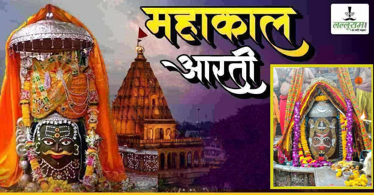 31 मार्च महाकाल आरती: मस्तक पर बेलपत्र और भस्म से भगवान महाकालेश्वर का राजा स्वरूप में श्रृंगार, यहां कीजिए दर्शन