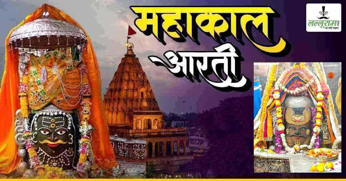 23 मार्च महाकाल भस्म आरती: मस्तक पर चंदन, त्रिपुंड और चंद्र अर्पित कर भगवान महाकाल का राजा स्वरूप में श्रृंगार, यहां कीजिए दर्शन