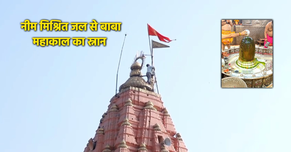 नव संवत्सर पर महाकाल मंदिर में नीम मिश्रित जल से अभिषेक, आरोग्यता-निरोग जीवन की कामना से जुड़ी परंपरा, पूजन के बाद फहराया ‘ब्रह्मध्वज’