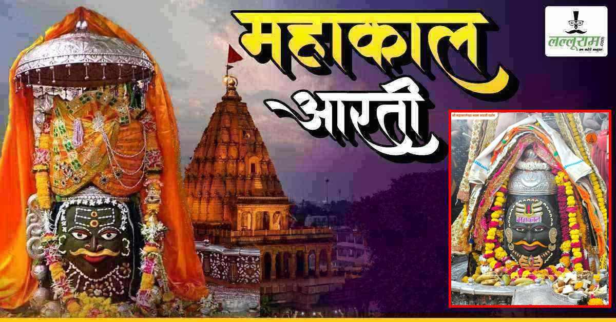 21 मार्च महाकाल भस्म आरती: चैत्र नवरात्रि के तीसरे दिन मस्तक पर त्रिपुंड, वैष्णव तिलक अर्पित कर भगवान महाकाल का श्रृंगार, यहां कीजिए दर्शन