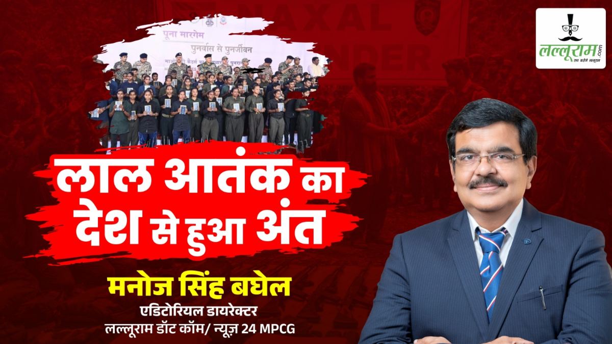 आलेख : जिसका मुझे था इंतजार…वो घड़ी आ गई…लाल आतंक का देश से हुआ अंत – मनोज सिंह बघेल