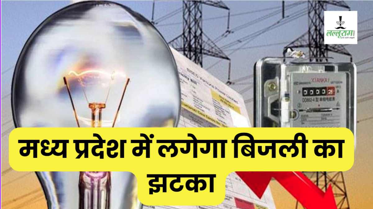 मध्य प्रदेश में 1 अप्रैल से महंगी होगी बिजली! अगले हफ्ते जारी होगा नया टैरिफ, जनता की जेब पर पड़ेगा भारी बोझ 