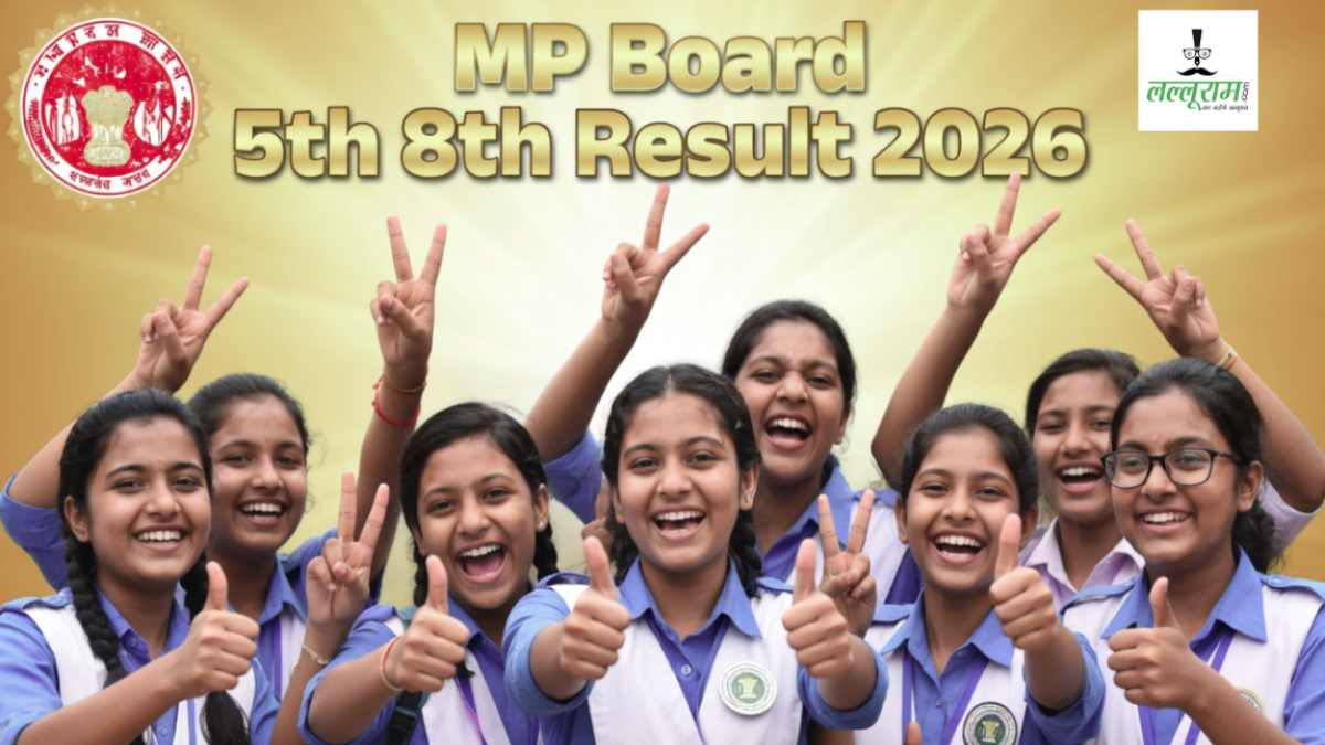 MP Board 5वीं-8वीं का रिजल्ट जारी: 5वीं में 95.14% और 8वीं में 93.83% स्टूडेंट्स पास, सरकारी स्कूलों ने निजी स्कूलों को भी पछाड़ा
