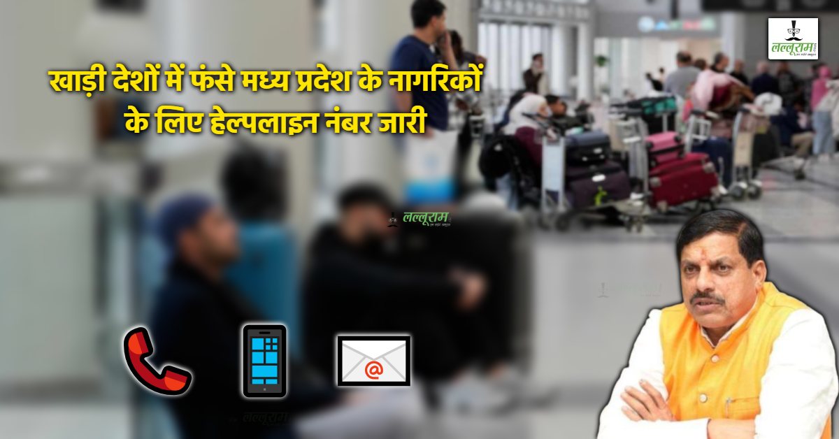 ईरान-इजराइल तनाव के बीच एमपी सरकार की बड़ी पहल: खाड़ी देश में रह रहे नागरिकों के लिए हेल्पलाइन नंबर जारी-दिल्ली में कंट्रोल रूम भी बनाया, यहां करें संपर्क