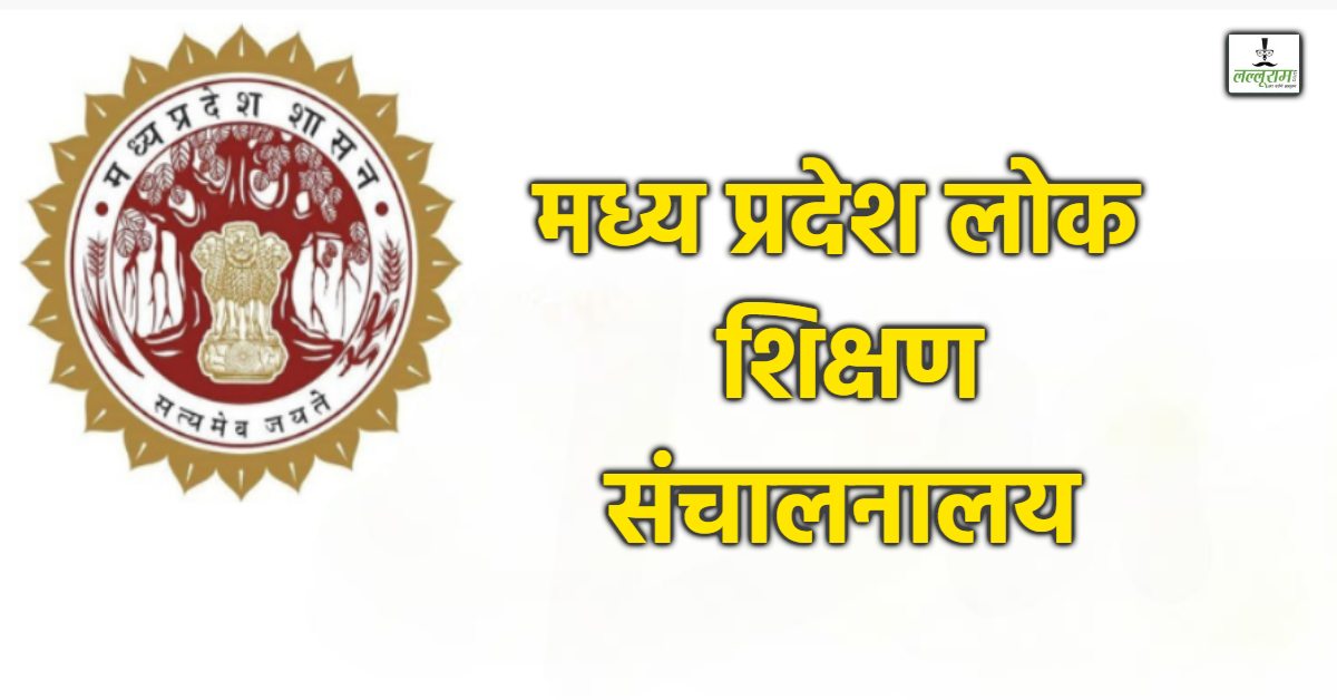 मध्य प्रदेश शिक्षा से जुड़ी बड़ी खबर: हाई सेकेंडरी स्कूल में पदस्थ स्पेशल एजुकेटर हटाए गए, अतिथि शिक्षक के तौर पर थे पदस्थ
