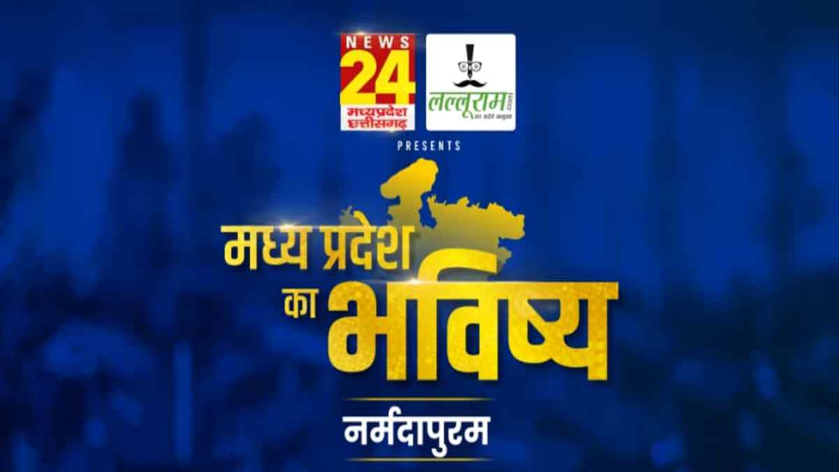 ‘मध्य प्रदेश का भविष्य नर्मदापुरम’: लल्लूराम डॉट कॉम और News24 MP-CG का खास कार्यक्रम, अलग-अलग कार्यक्षेत्रों में विशेष कार्य करने वाले शख्सियत होंगे सम्मानित