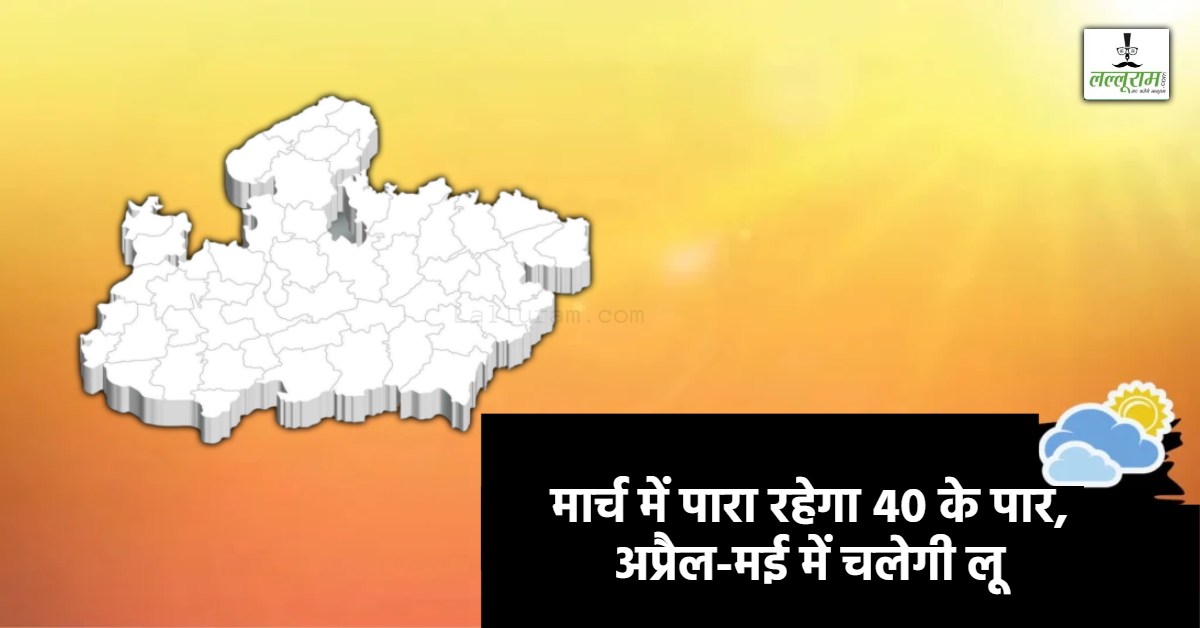 MP में चढ़ा पारा: मार्च में 40 डिग्री के ऊपर पहुंच सकता है तापमान, अप्रैल-मई में पड़ेगी सबसे ज्यादा गर्मी