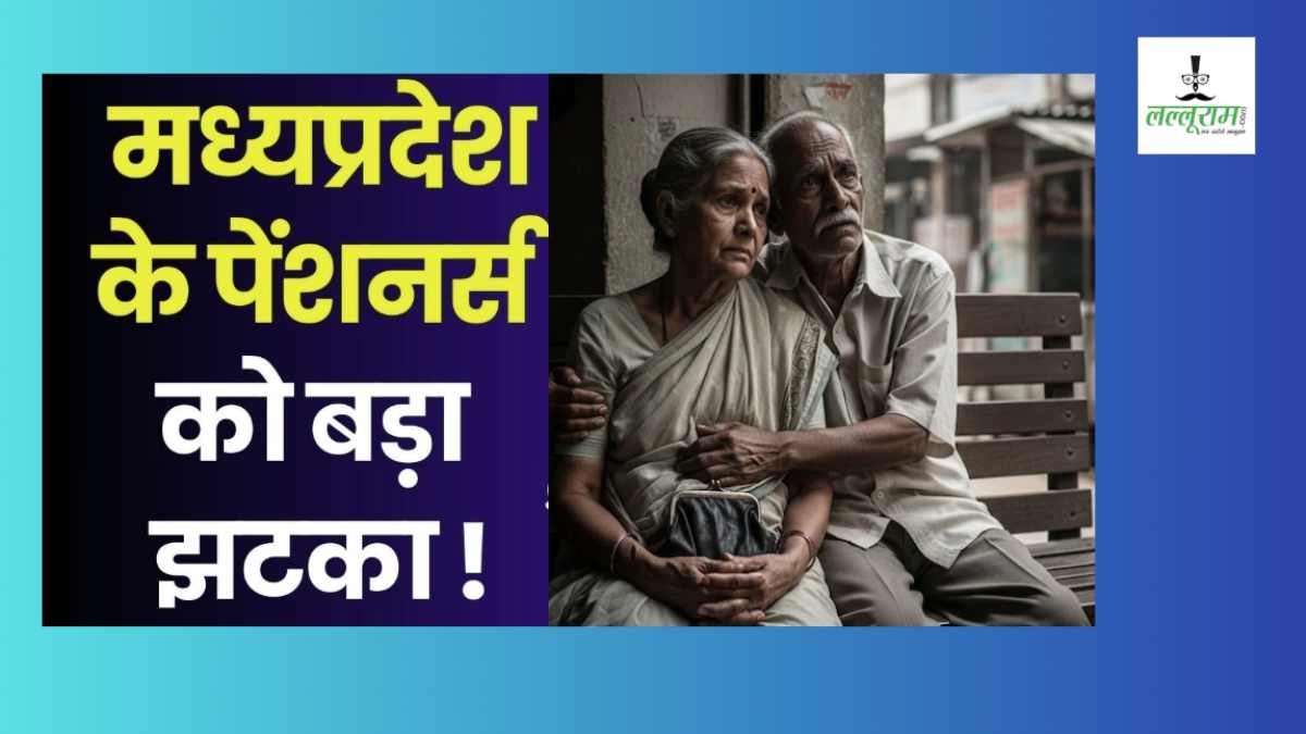 मध्य प्रदेश के 22.5 लाख पेंशनर्स को बड़ा झटका: NSAP के तहत दी जाने वाली पेंशन में नहीं होगी बढ़ोतरी, केंद्र ने ठुकराई नीति आयोग की सिफारिश