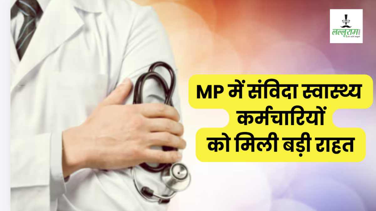 MP में संविदा स्वास्थ्य कर्मचारियों को बड़ी राहत: अब नियमित पदों जैसा मिलेगा वेतन, विभाग ने जारी किए आदेश