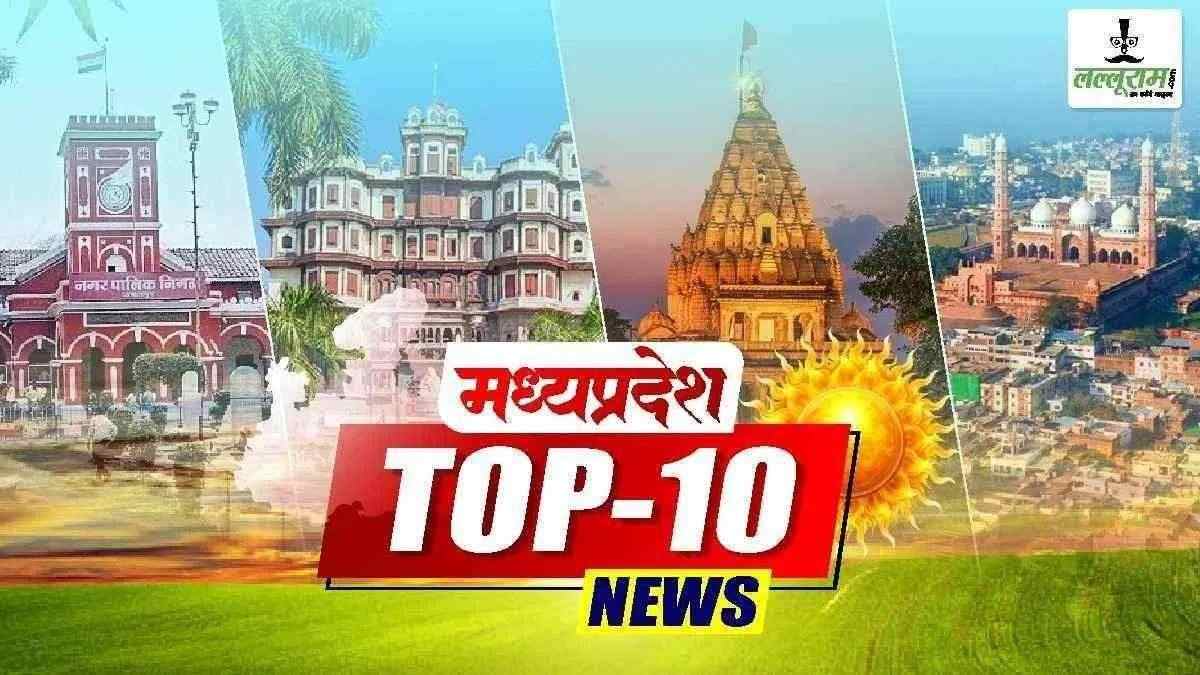 MP TOP NEWS TODAY: ग्वालियर में मौत का तांडव, GST का छापा, कारोबारी को धमकी मिलने पर DGP ने गठित की SIT, निर्माणाधीन बिल्डिंग का छज्जा गिरा, 2 से ज्यादा बच्चे होने पर भी मिलेगी सरकारी नौकरी, एक क्लिक में पढ़ें सभी बड़ी खबरें