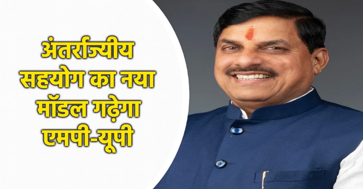 वाराणसी में 31 मार्च को एमपी-यूपी सहयोग सम्मेलन: सीएम डॉ मोहन के नेतृत्व में मिलेगा नया आयाम, निवेश-निर्यात, ओडीओपी, शिल्प और पर्यटन को मिलेगी नई गति