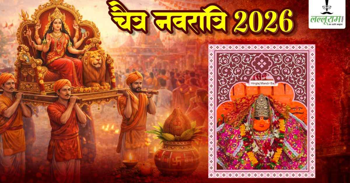 Chaitra Navratri 2026: MP में है भारत का एकमात्र हिंगलाज माता मंदिर, बलूचिस्तान से लाई गई थी दो अखंड ज्योति, जानिए क्या है मान्यता?