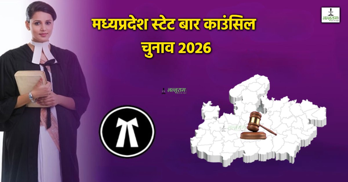 मध्यप्रदेश स्टेट बार काउंसिल चुनाव का ऐलान: 12 मई को होगा मतदान, महिलाओं के लिए इतने पद आरक्षित 