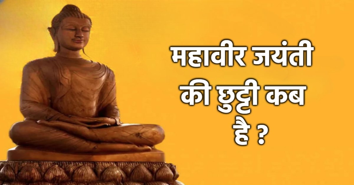 महावीर जयंती को लेकर बड़ा फैसला: सरकार ने कलेक्टर को दिया अवकाश बदलने का अधिकार, राजधानी में 31 की जगह 30 मार्च को छुट्टी घोषित