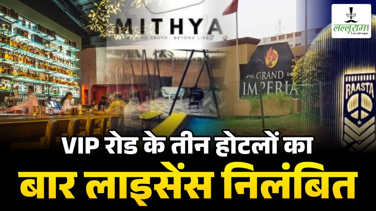 Raasta, Grand Imperia और Sky Dance बार-रेस्टोरेंट के खिलाफ बड़ी कार्रवाई, कलेक्टर ने लाइसेंस किया निलंबित