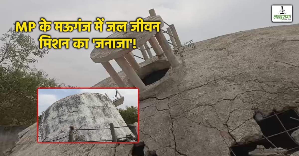ये बिहार नहीं मध्य प्रदेश है… भ्रष्टाचार की ‘प्यास’ में बह गई 30 फीट ऊंची टंकी! पहली बार पानी भरते ही ताश के पत्तों की तरह ढही; 8mm के सरिए पर टिकी थी करोड़ों की योजना ?